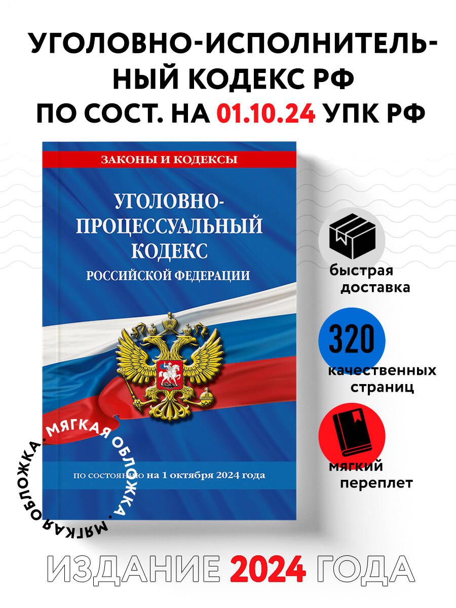 Уголовно-процессуальный кодекс РФ по сост. на 01.10.24 / УПК РФ