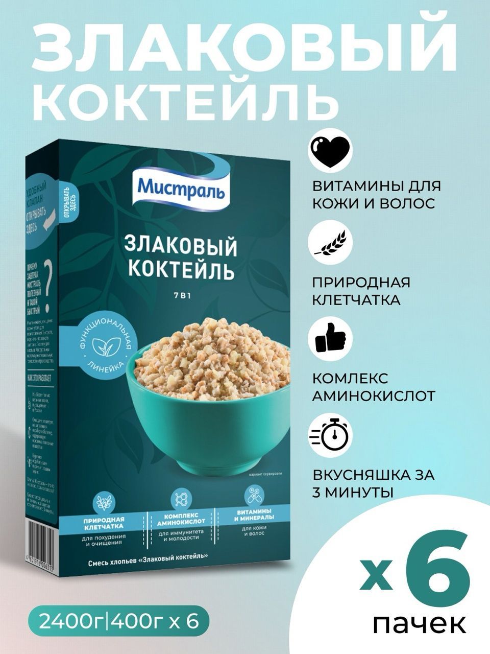 Каша быстрого приготовления хлопья овсяные злаковый коктейль 7 в 1 Мистраль 6шт по 400 г