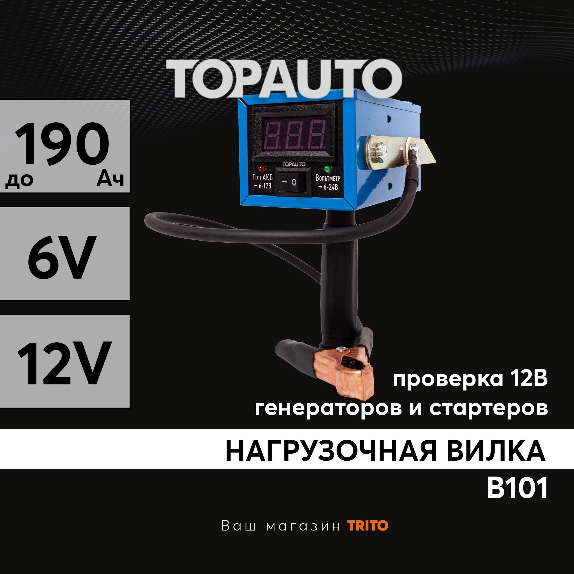 Нагрузочнаявилкадляаккумуляторов6/12Вдо190А-чТОПАВТО"ВИН-101"сцифровымвольтметром,В101