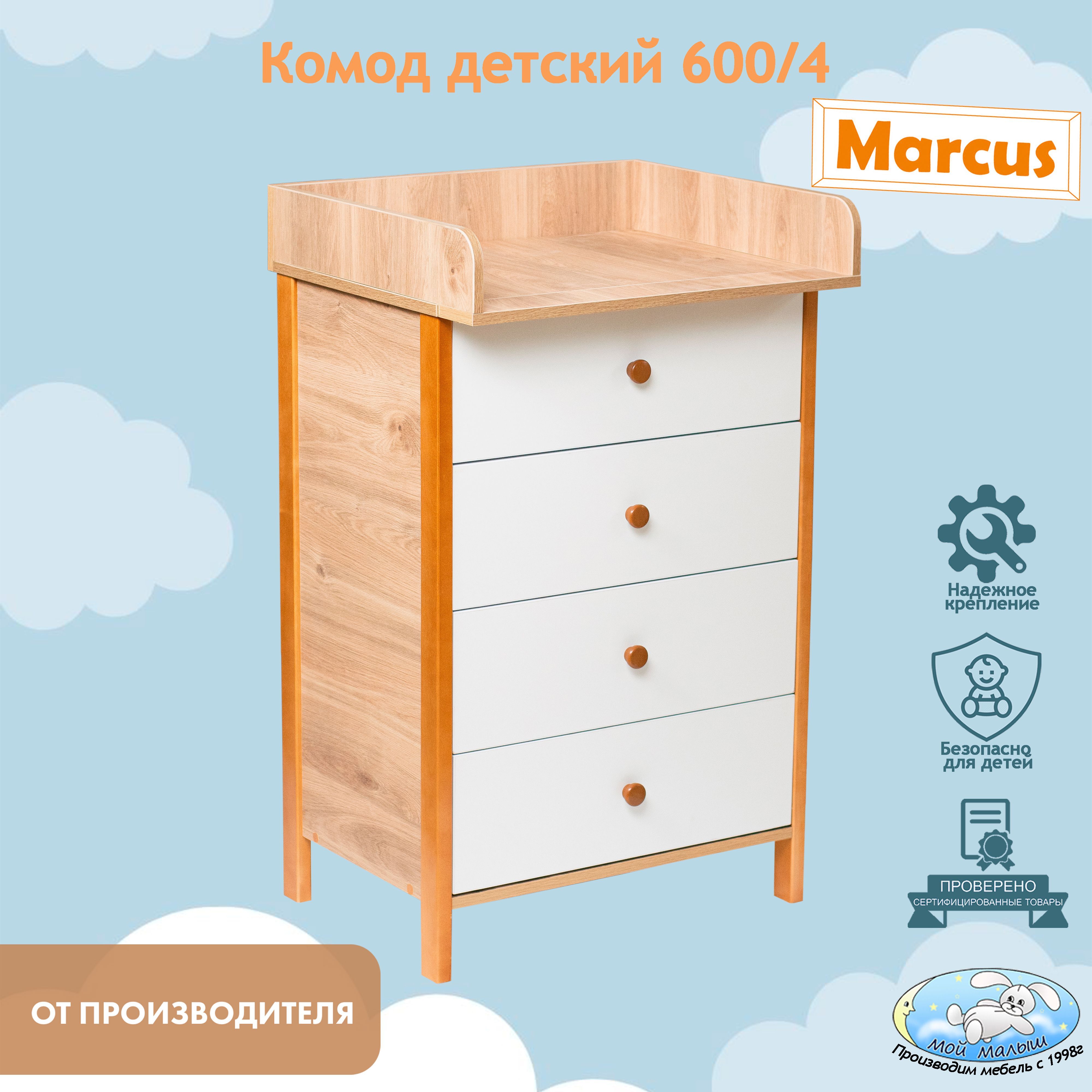 Детскийпеленальныйкомод"Marcus"600/4сосъемнойпеленальнойдоской,шариковыенаправляющие