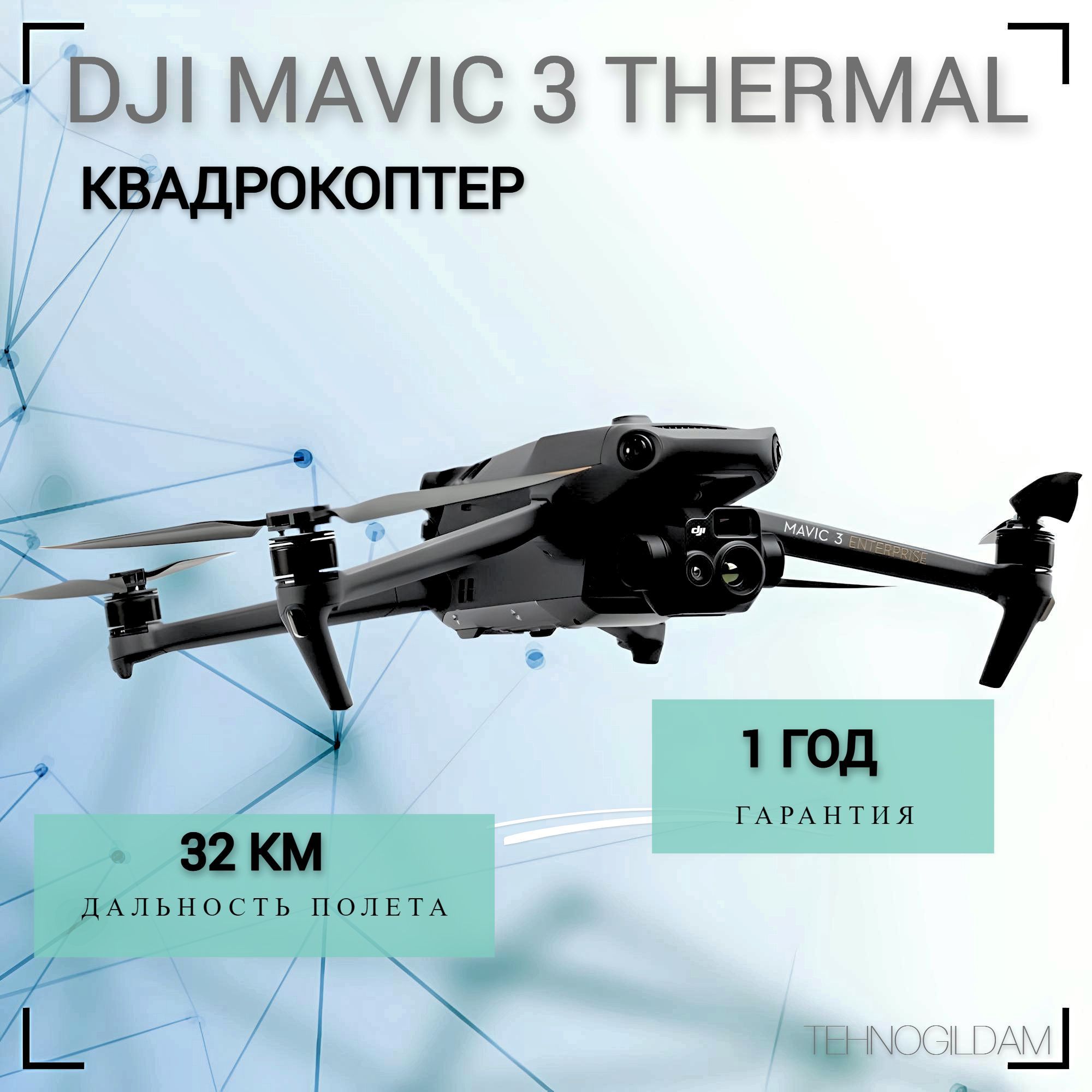 Квадрокоптер DJI Mavic 3 Thermal Universal Edition (с тепловизором)