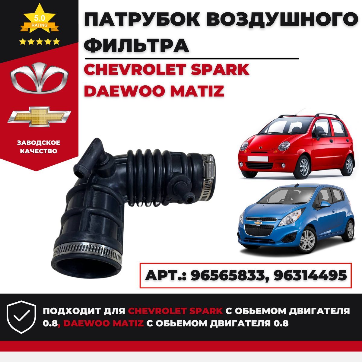 Патрубок воздушного фильтра Chevrolet Spark Daewoo Matiz 0,8 Арт.: 96565833, 96314495