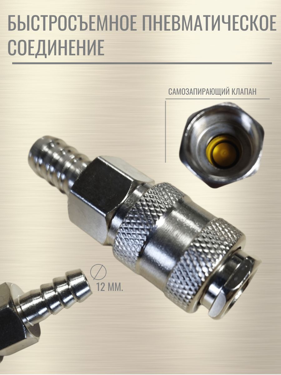 Быстросъемное соединение под шланг 12 мм / Переходник для пневмоинструмента / Штуцер- быстросъемное соединение для шланга