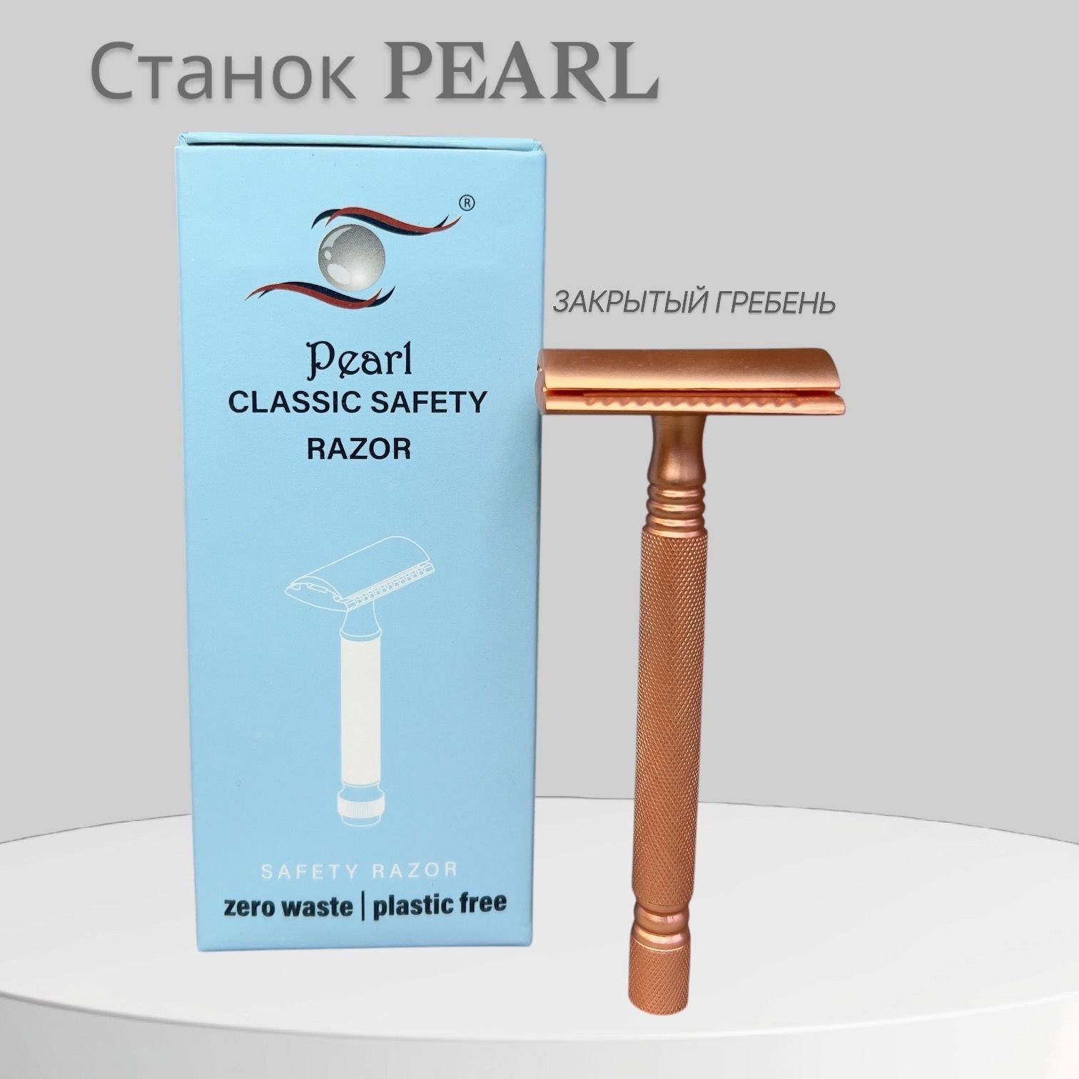 Pearl Т-образная бритва с закрытым гребнем SS-01 Rose Gold