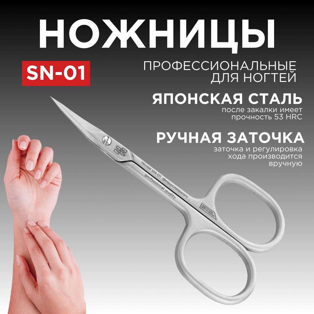 Nippon Nippers профессиональные ножницы для ногтей SN-01 ручная заточка