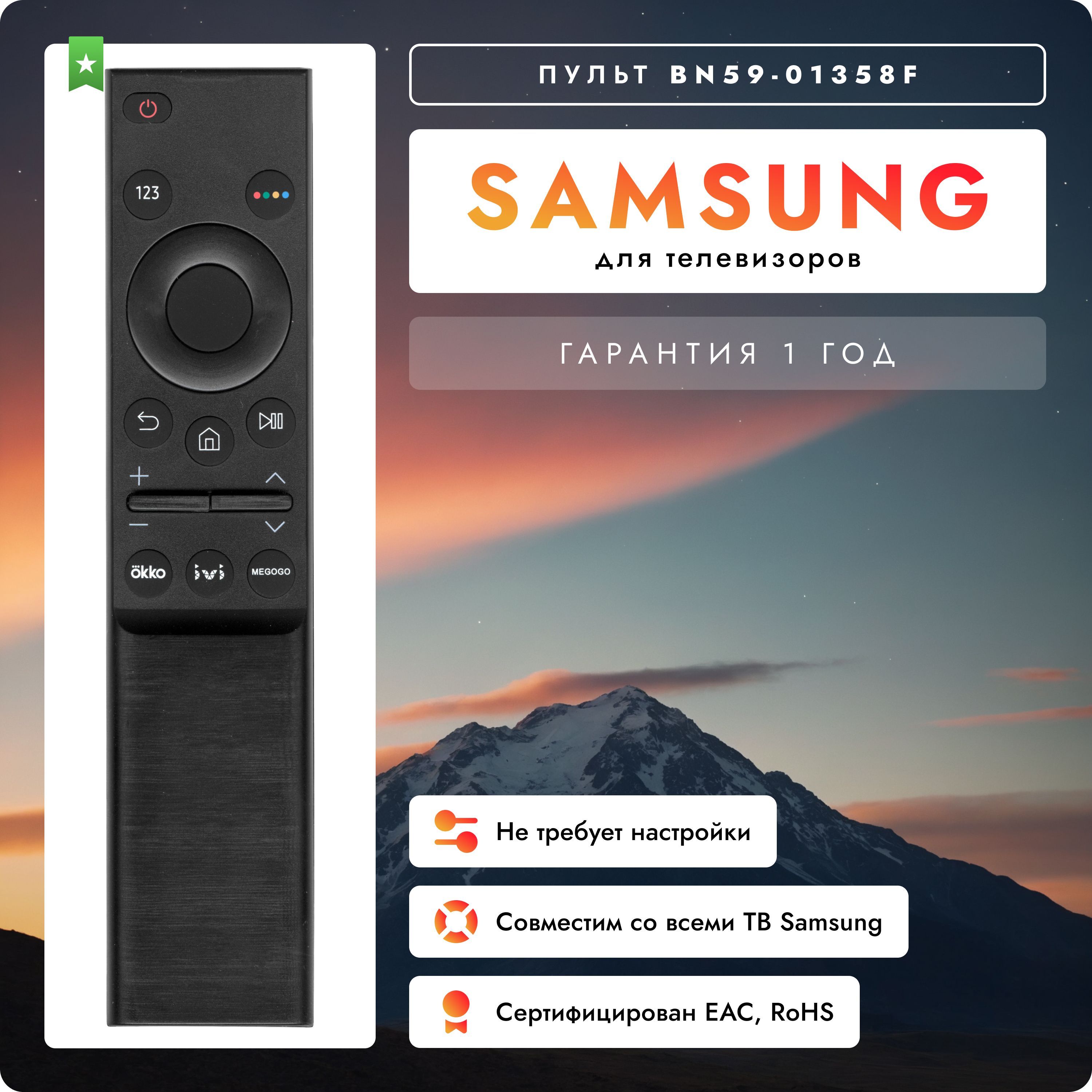 Пульт BN59-01358F для Smart телевизоров Samsung / Самсунг!