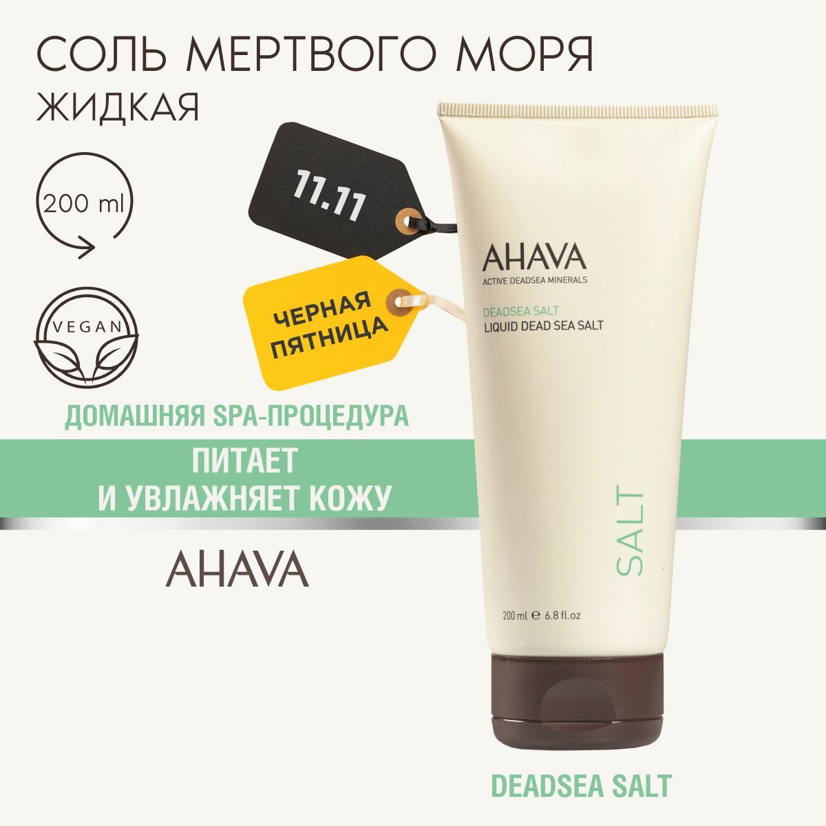 Ahava Жидкая соль мертвого моря Deadsea Salt, 200 мл