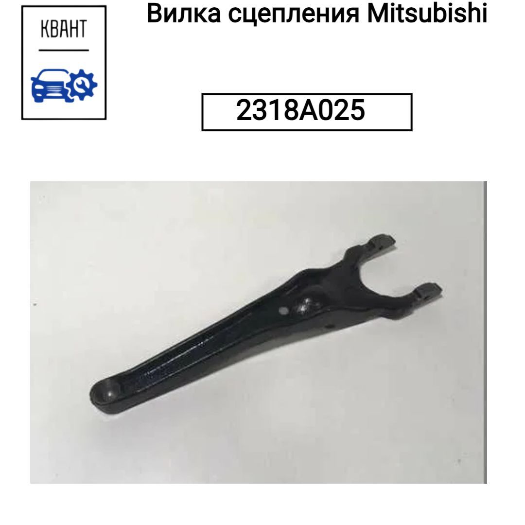 Mitsubishi Вилка сцепления, арт. 2318A025, 1 шт.