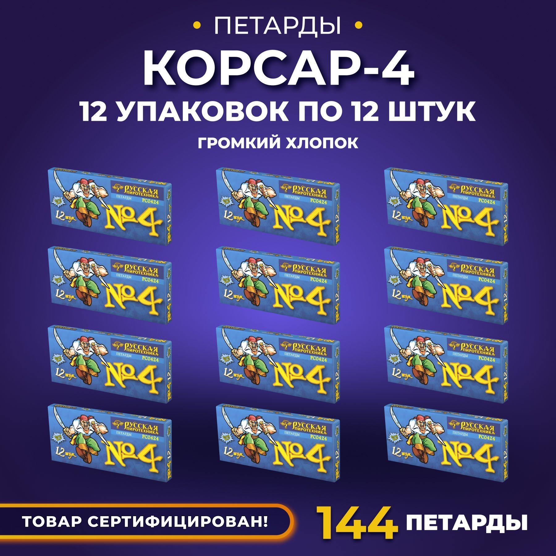 Петарды Корсар 4 (12 упаковок по 12 штук)