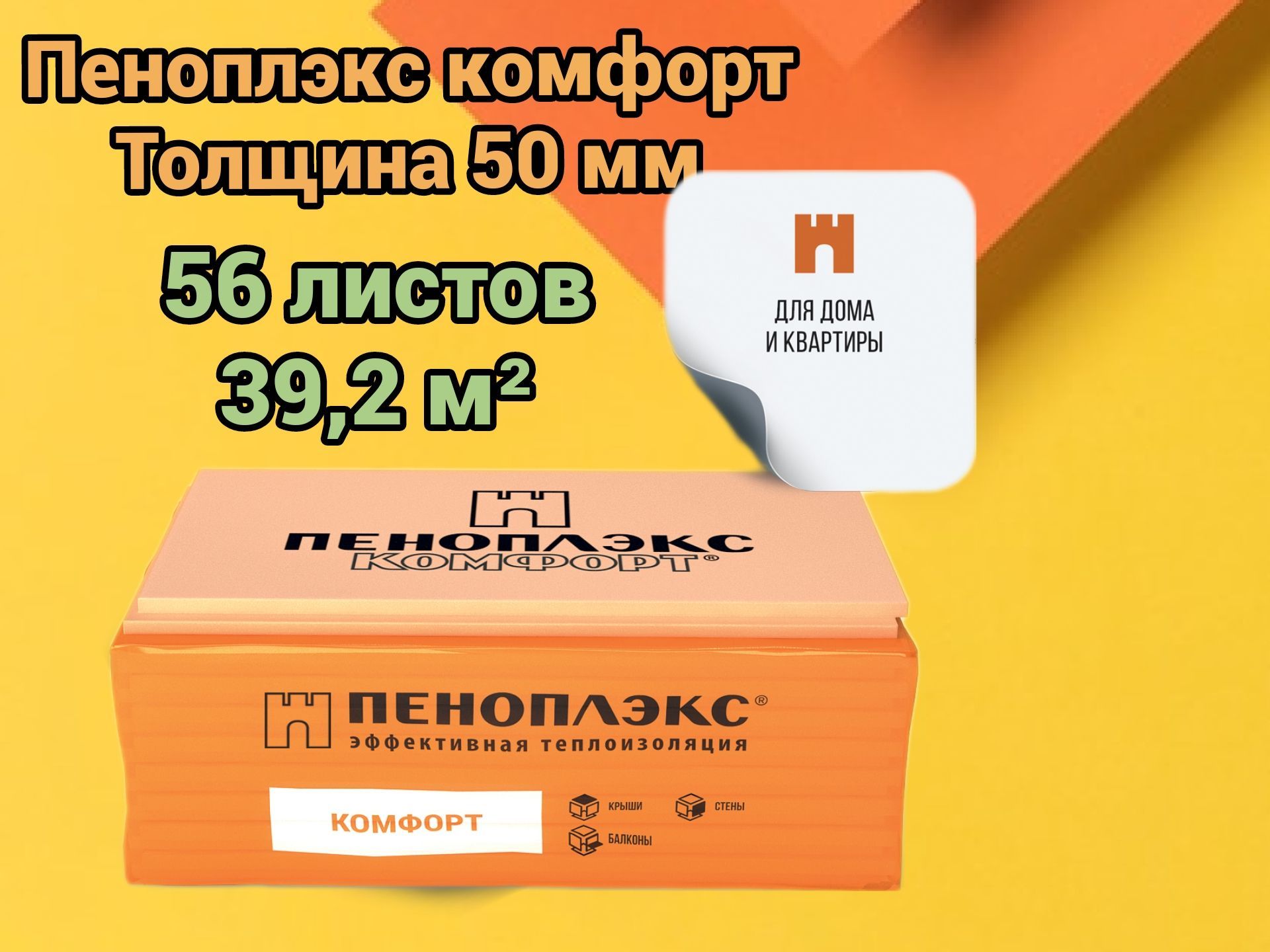 УтеплительПеноплекс50ммКомфорт56плит39,2м2изпенополистироладлястен,крыши,пола