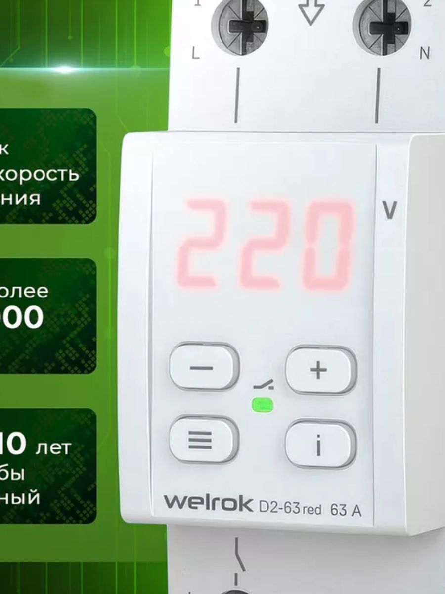 Реле напряжения WELROK D2-63 red