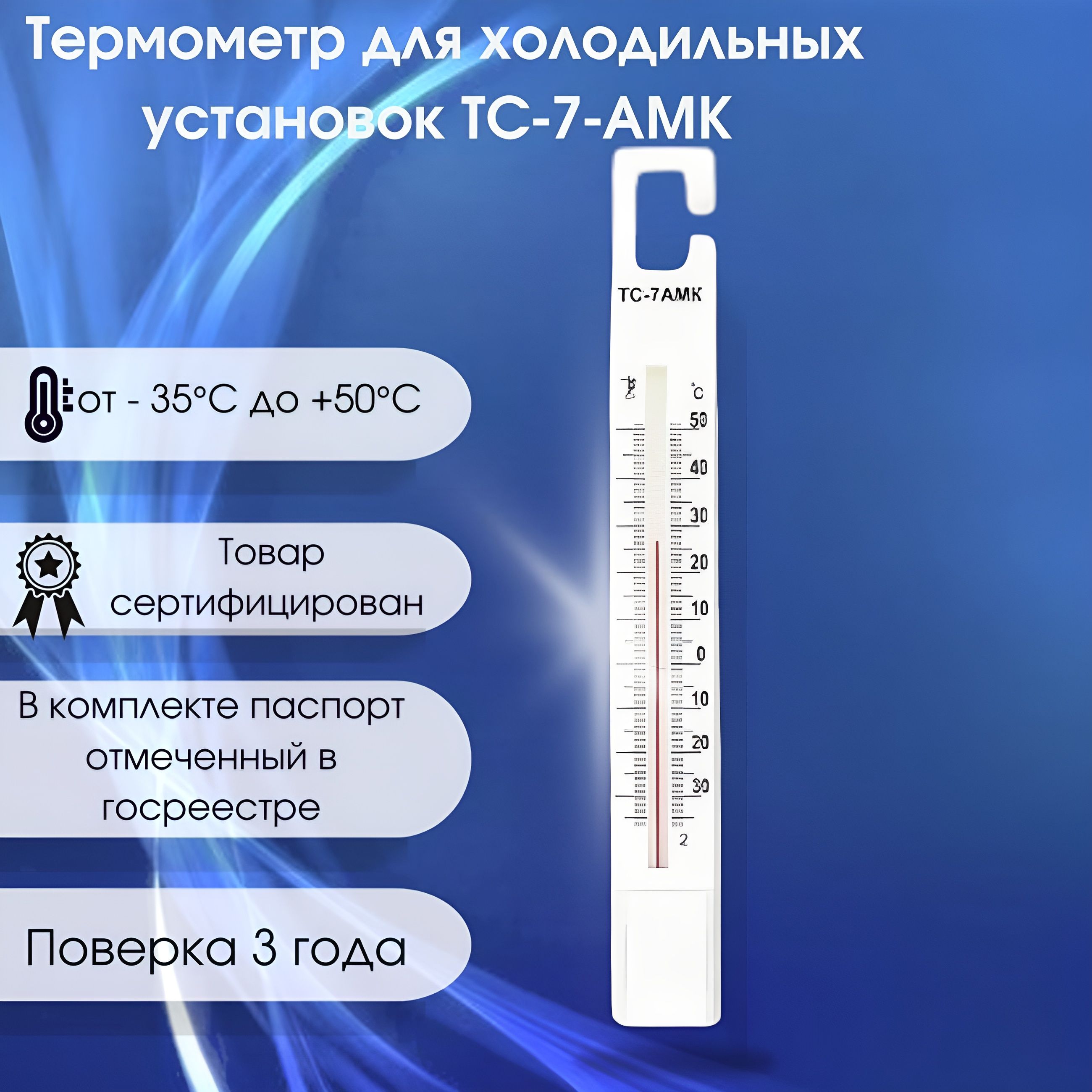 Термометр для холодильных установок с поверкой ТС-7АМК