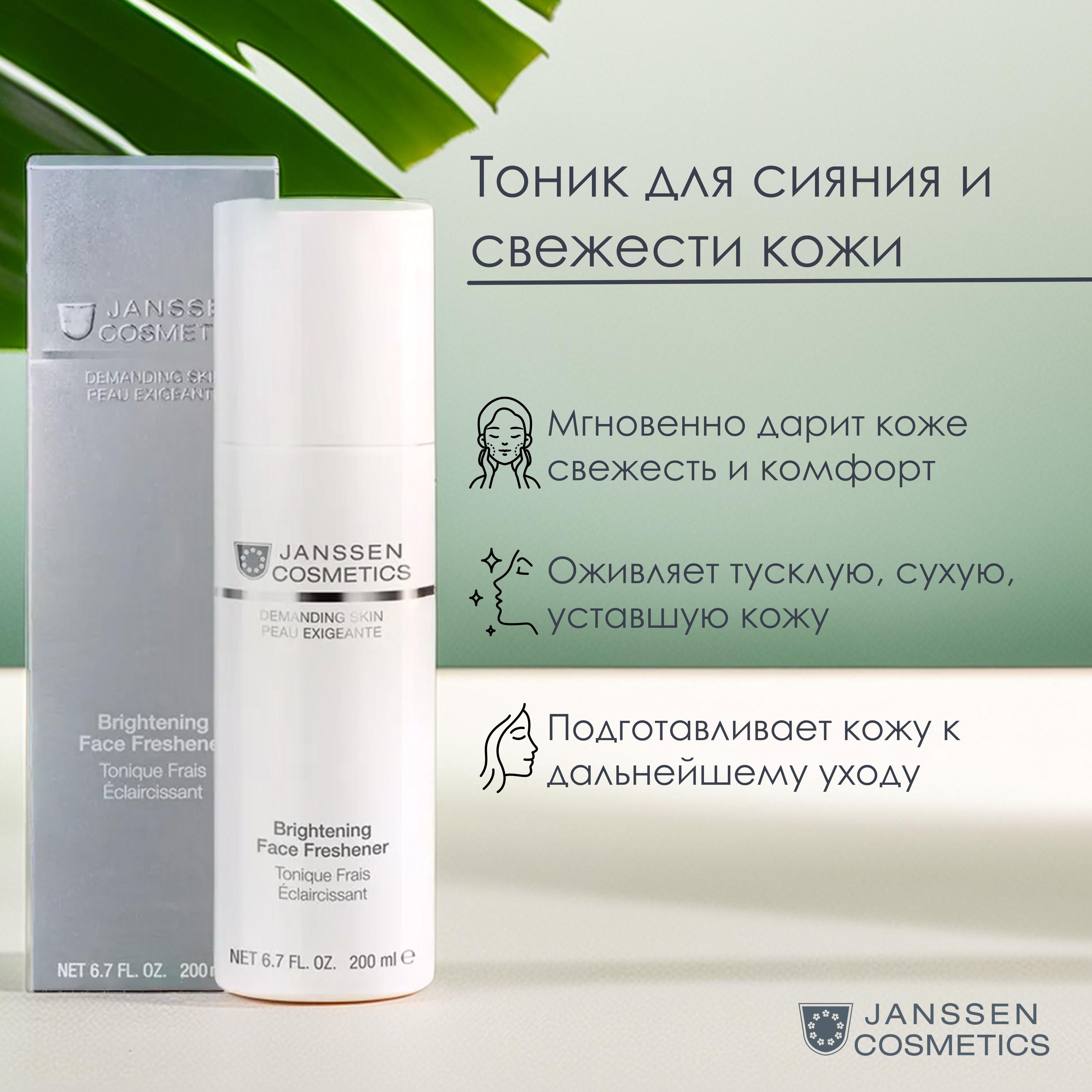 Janssen Cosmetics Тоник для сияния и свежести кожи Brightening Face Freshener, 200 мл