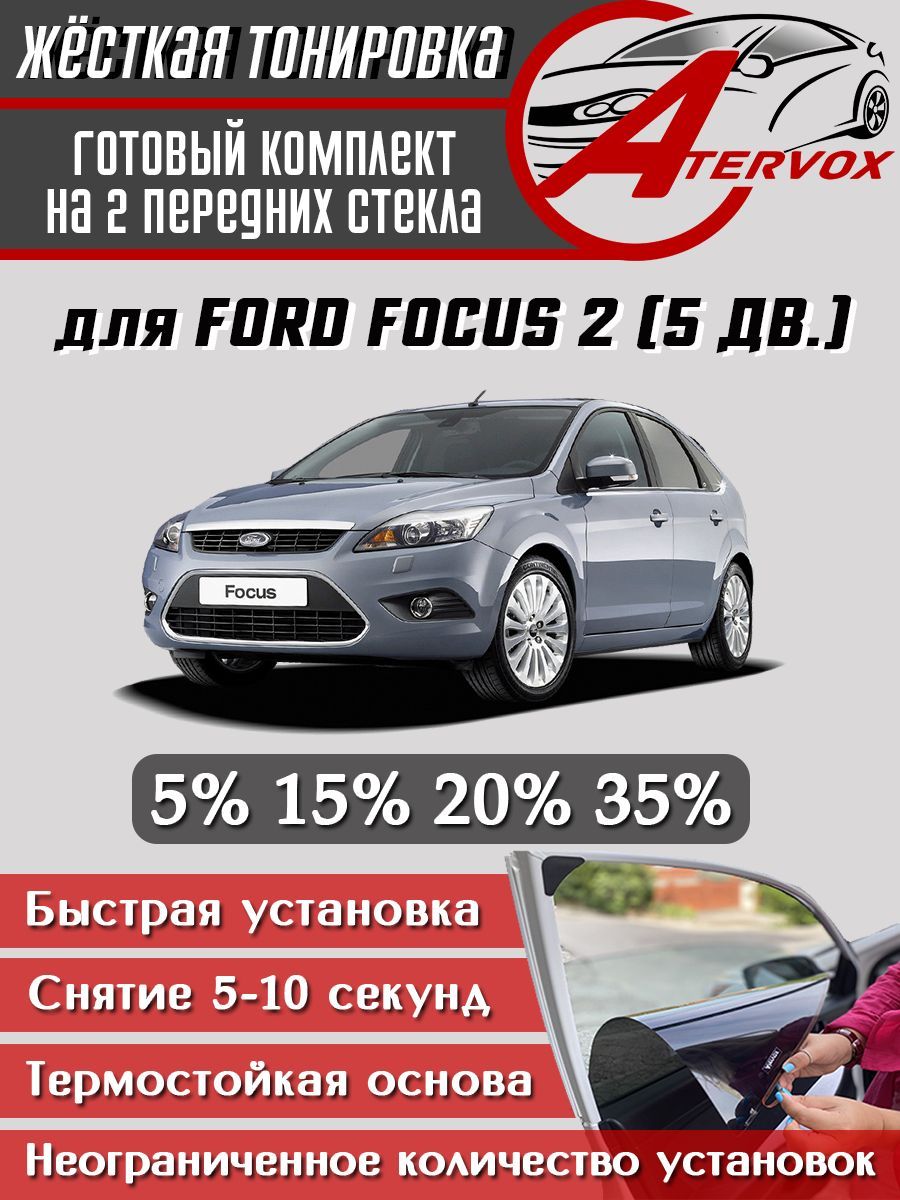 ATERVOX / Жёсткая тонировка Ford Focus - 2 п-е, седан и хетчбек, 2004-2011 15% - Съёмная тонировка Форд Фокус 2 5дв. 15%