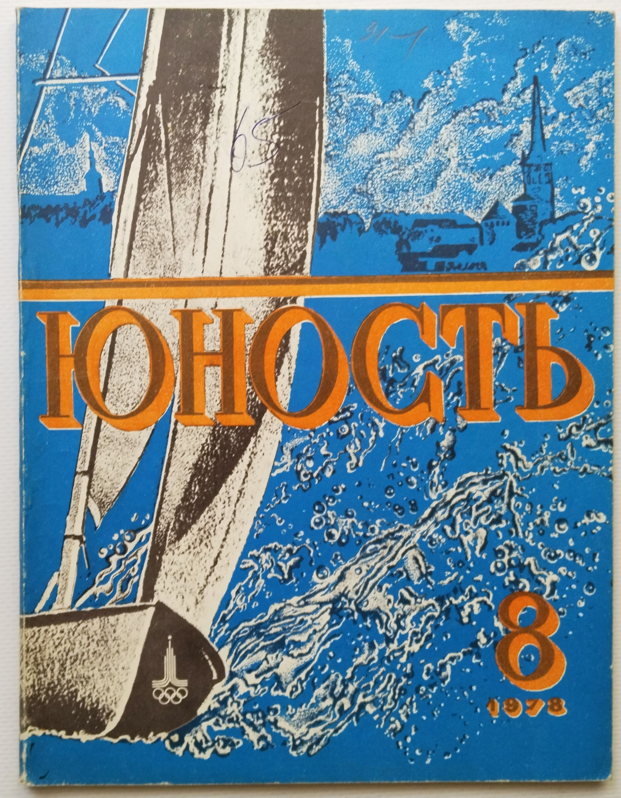 Винтажный журнал СССР Юность 1978