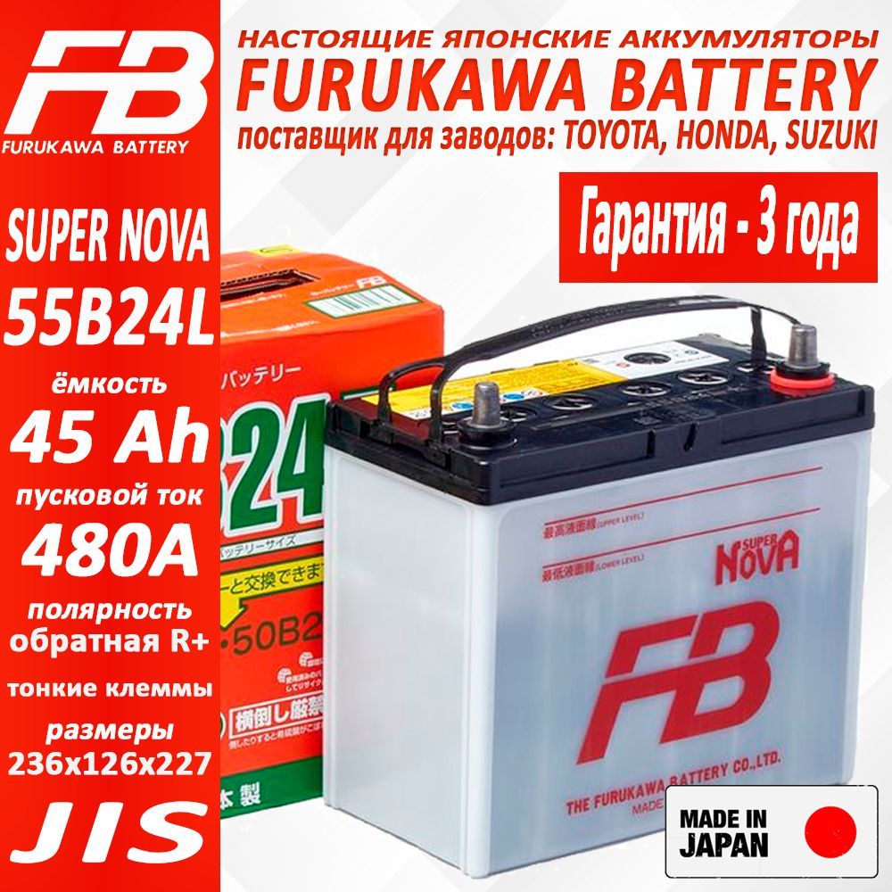 Аккумулятор FURUKAWA BATTERY FB SUPER NOVA арт. 55B24L, Ёмкость 45 Ah, пусковой ток 480 А, 236x126x227