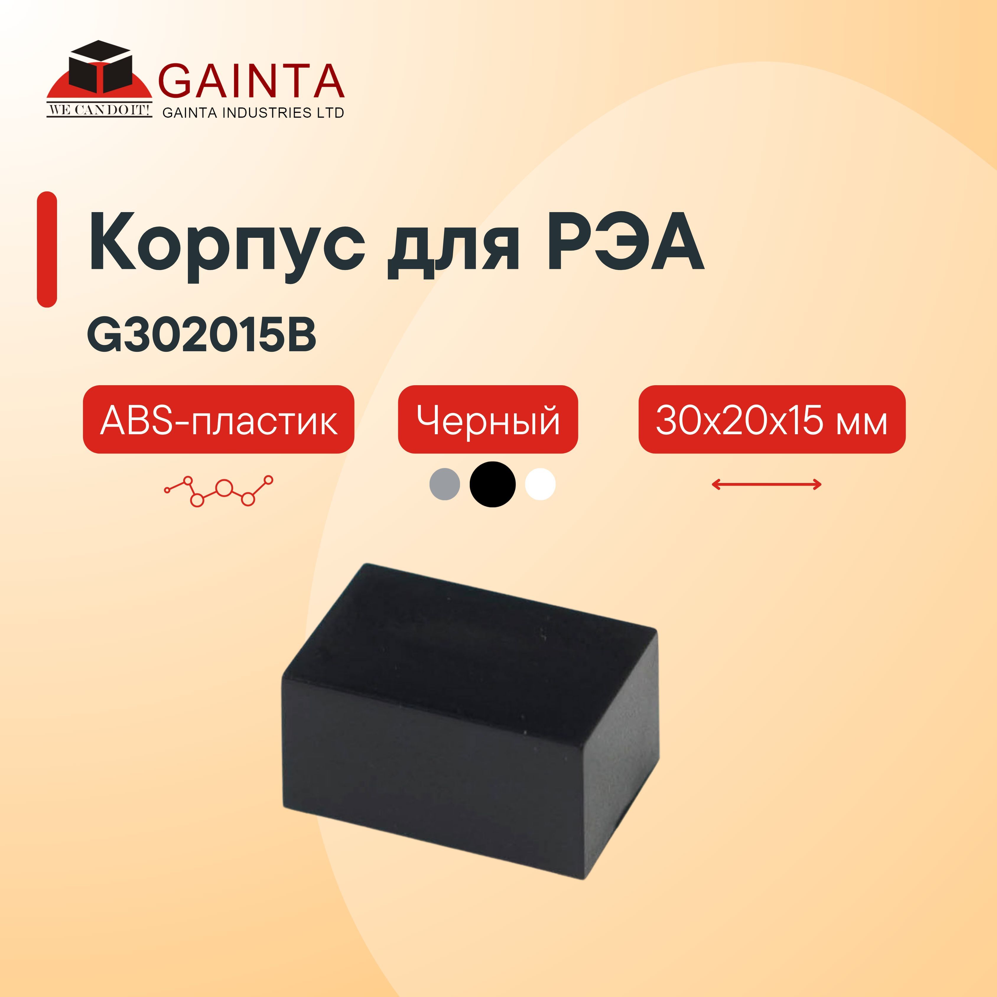 Пластиковый корпус под заливку компаундом GAINTA G302015B для малогабаритных модулей, черный, ABS-пластик, 30x20x15 мм