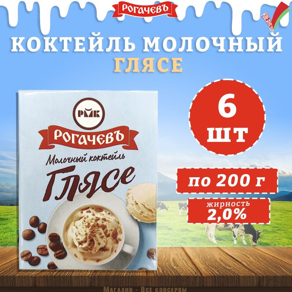 Молочный коктейль Глясе 2,0% Рогачев, 6 шт. по 200 г