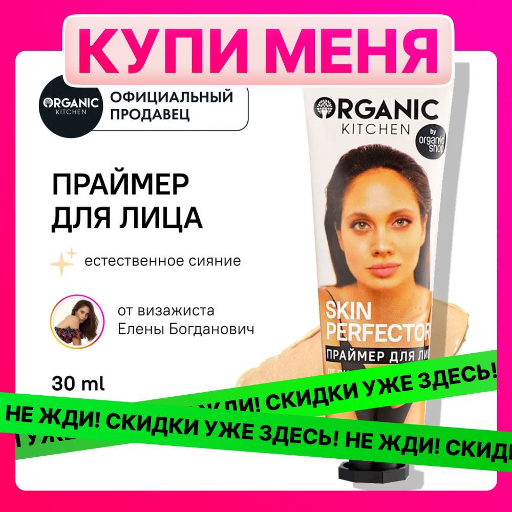 Праймер для лица Organic Kitchen Блогеры Skin Perfector от визажиста bogdanovich elena, 30 мл