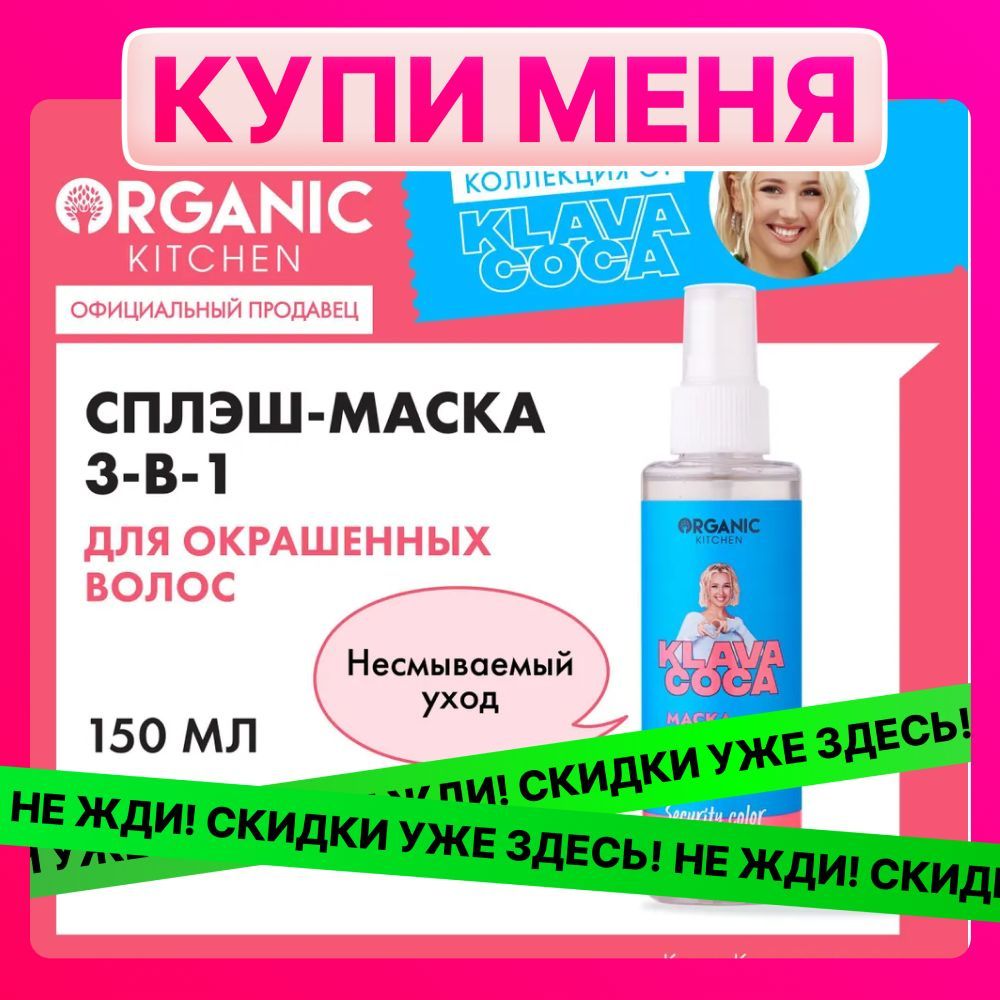 Маска-сплэш3-в-1OrganicKitchenKlavaCoca(КлаваКока)дляокрашенныхволосSecurityColorяркийцветисияние,спрейдлявосстановленияволос,несмываемыйуход,150мл