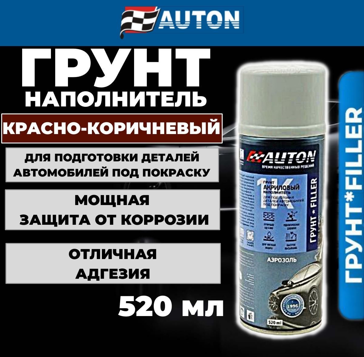 Грунтовка для автомобиля / Грунт акриловый AUTON, красно-коричневый, аэрозоль, 520 мл ATN-А07366