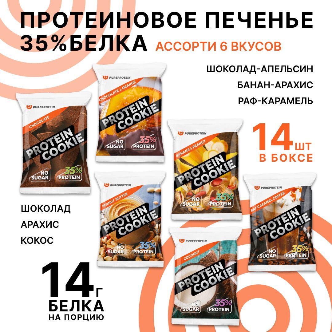 Протеиновое печенье 35% белка Ассорти 6 вкусов PureProtein спортивное печенье 14 шт*40г