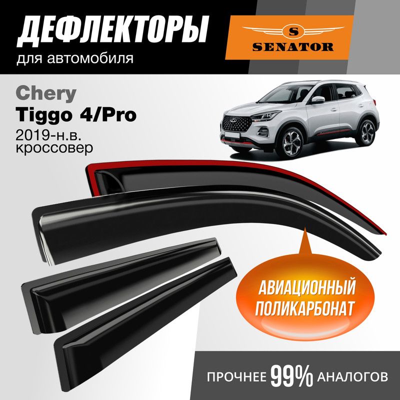 Дефлекторы Senator Chery Tiggo 4/Chery Tiggo 4 Pro 19-н.в. кроссовер (Тигго 4 Про)