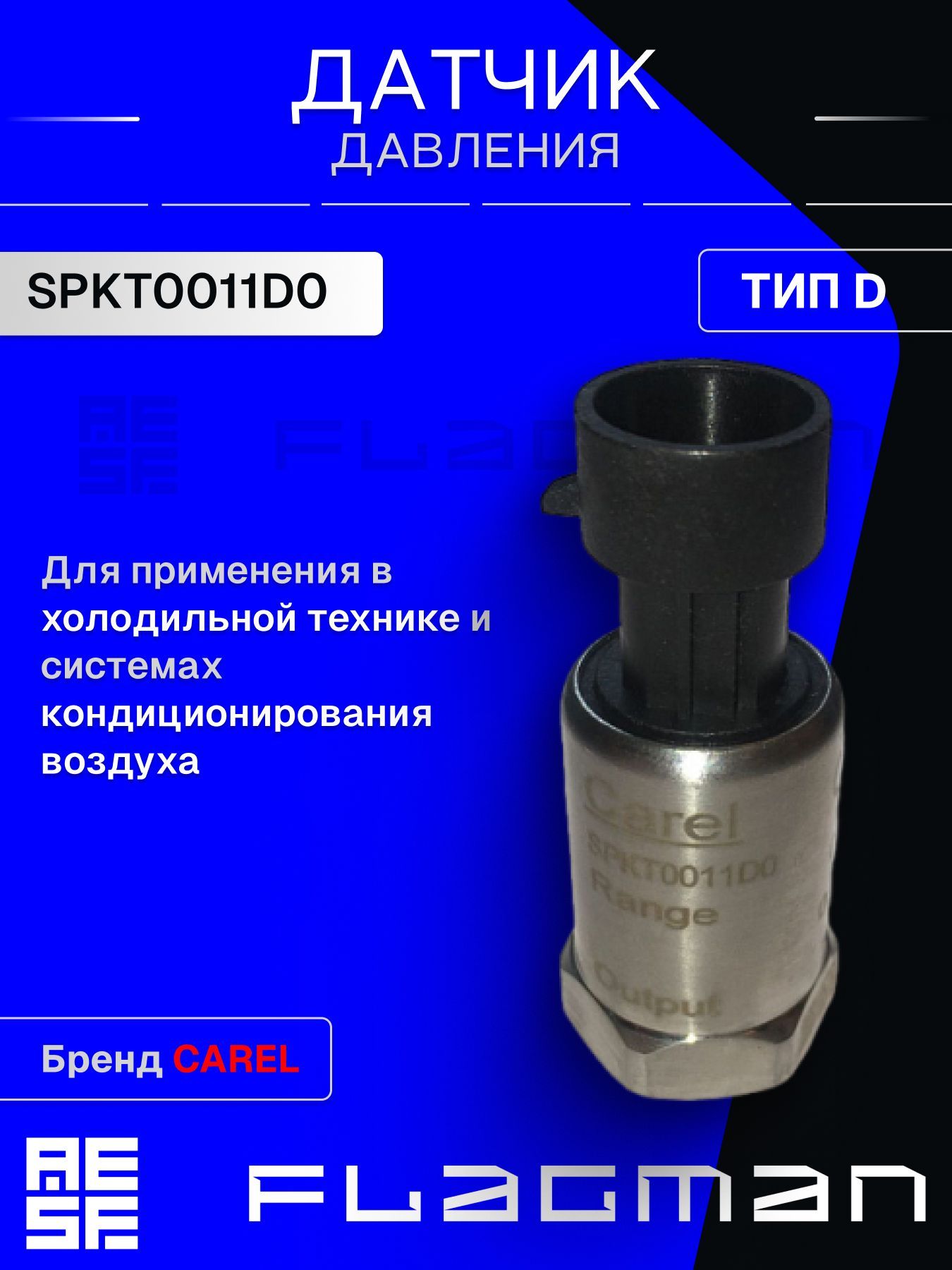 SPKT0011D0Датчикдавленияэлектронный,8-28V,0-10бардляхолодильнойтехникиисистемкондиционирования