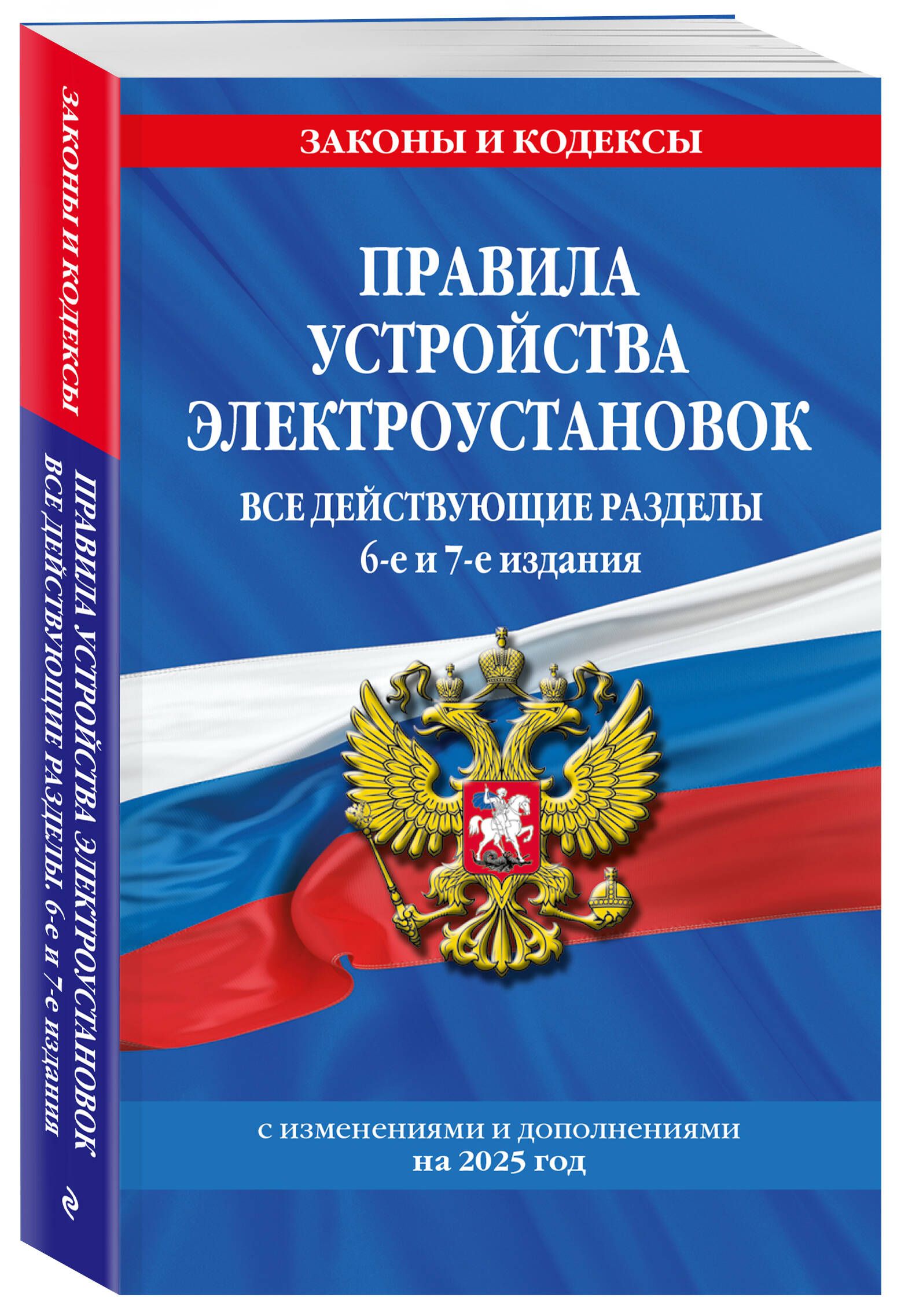 Правила устройства электроустановок с изм. и доп. на 2025 год. Все действующие разделы. 6-е и 7-е издания