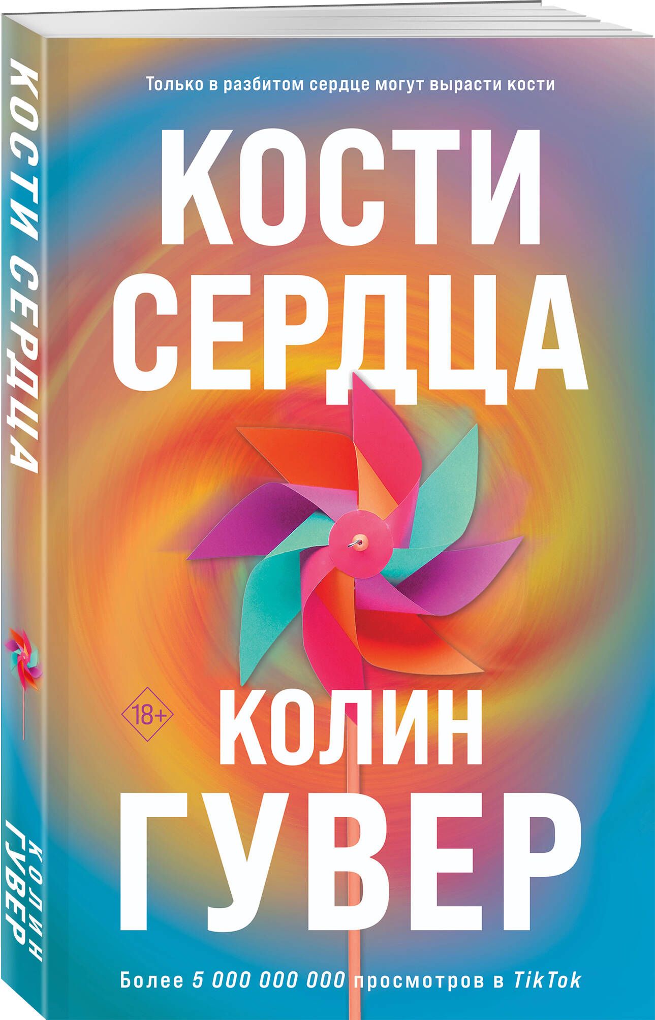 Кости сердца | Гувер Колин