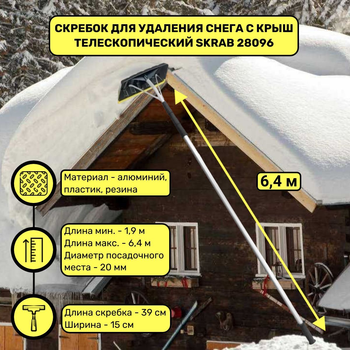 Скребок для удаления снега с крыш телескопический с резиновой кромкой SKRAB 28096