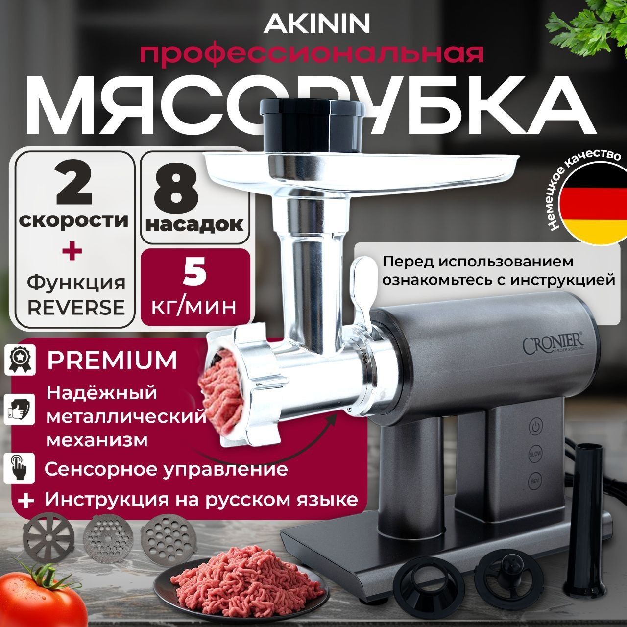 МясорубкаэлектрическаяAKININ