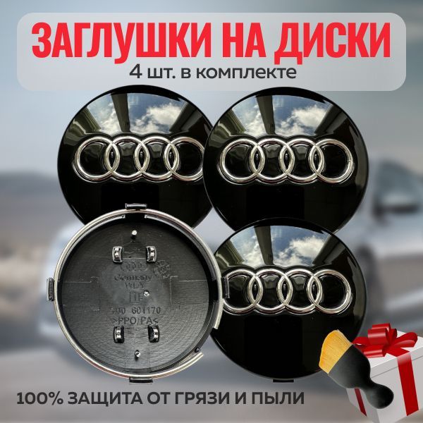 Колпачки на диски Audi 60мм/58мм 4шт. / Заглушки на литые диски Ауди 60мм/58мм.