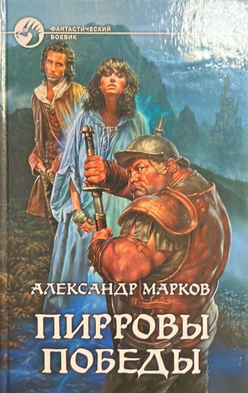 Пирровы победы | Марков Александр Владимирович