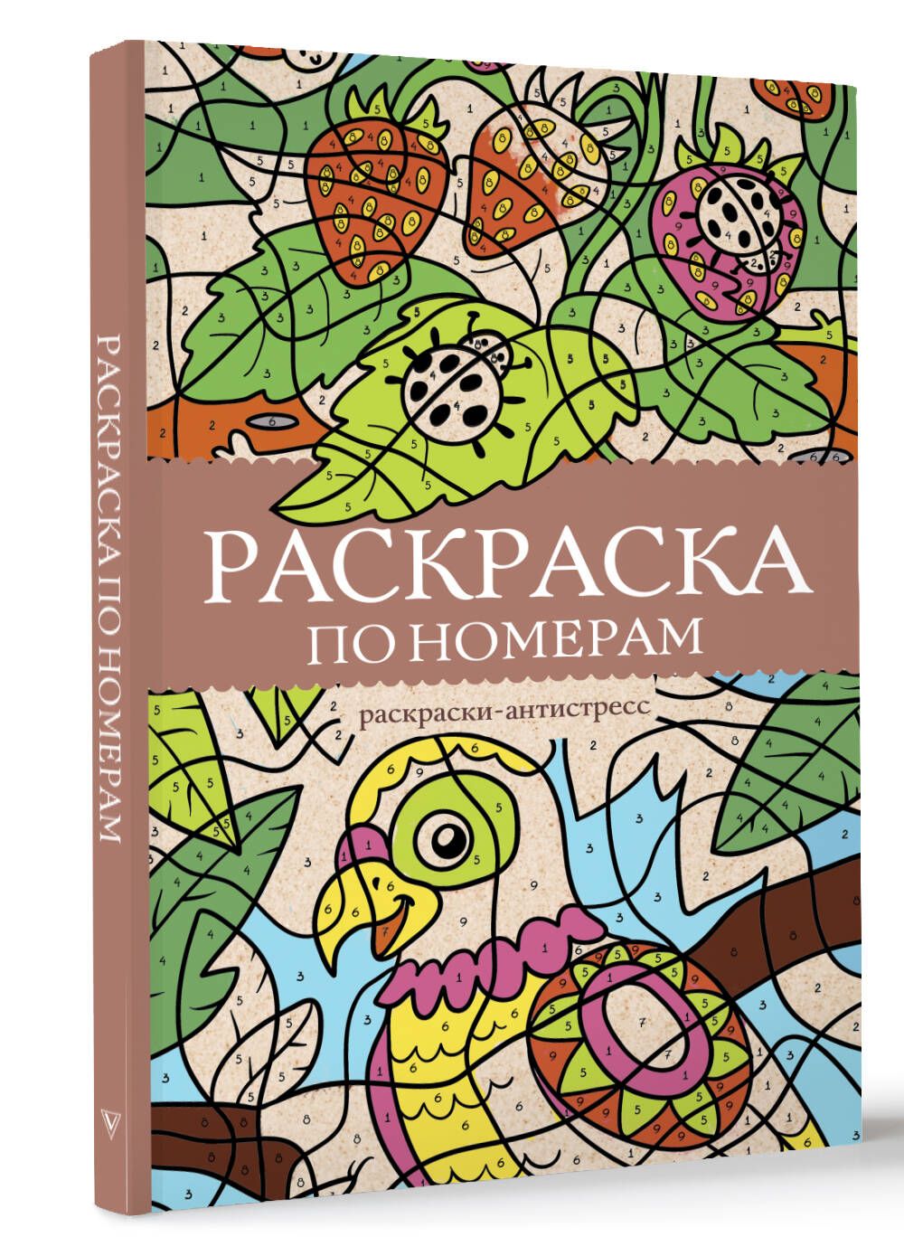 Раскраска по номерам. Раскраски антистресс | Почкин Василий