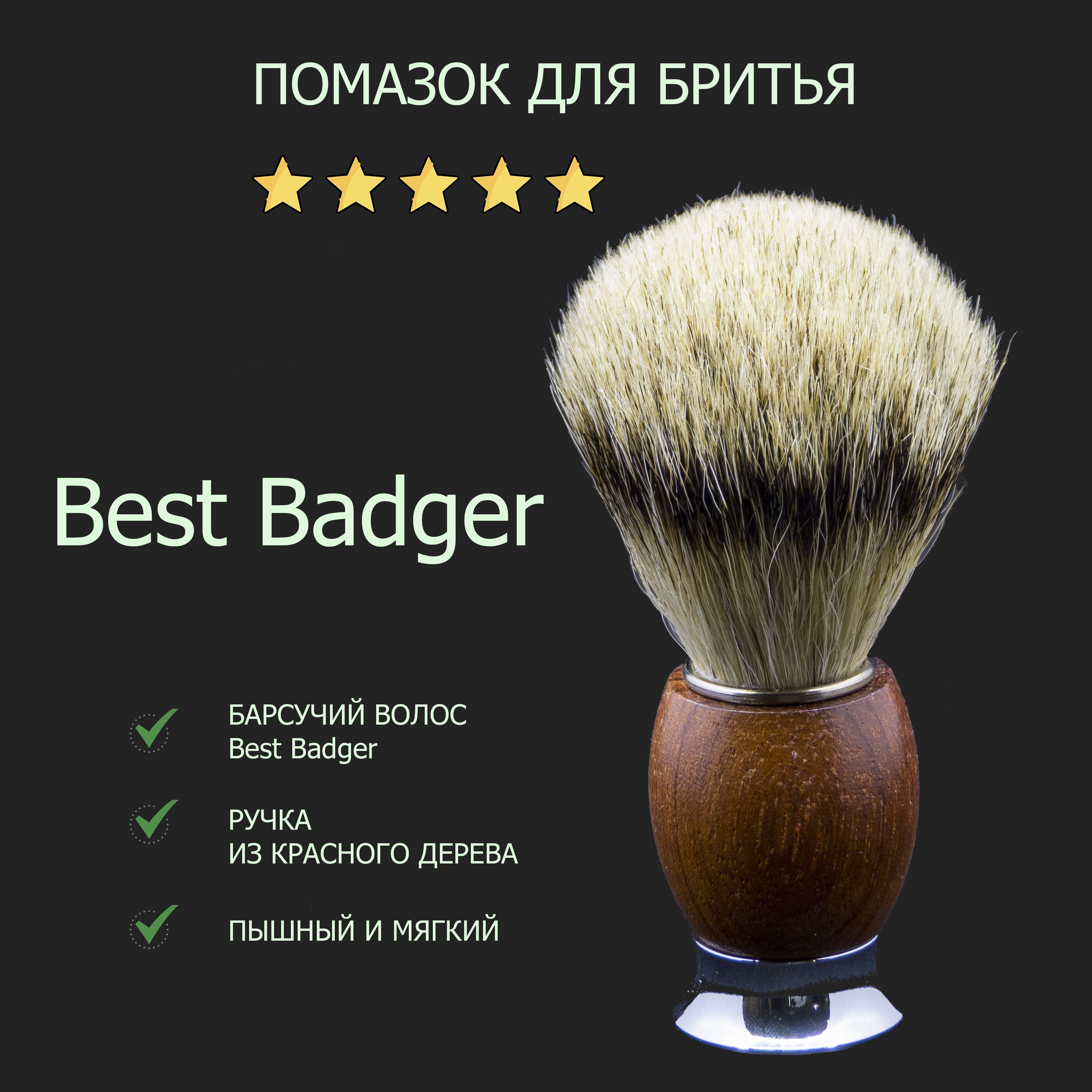 Помазок для бритья с ручкой из красного дерева и барсучьим волосом Best Badger