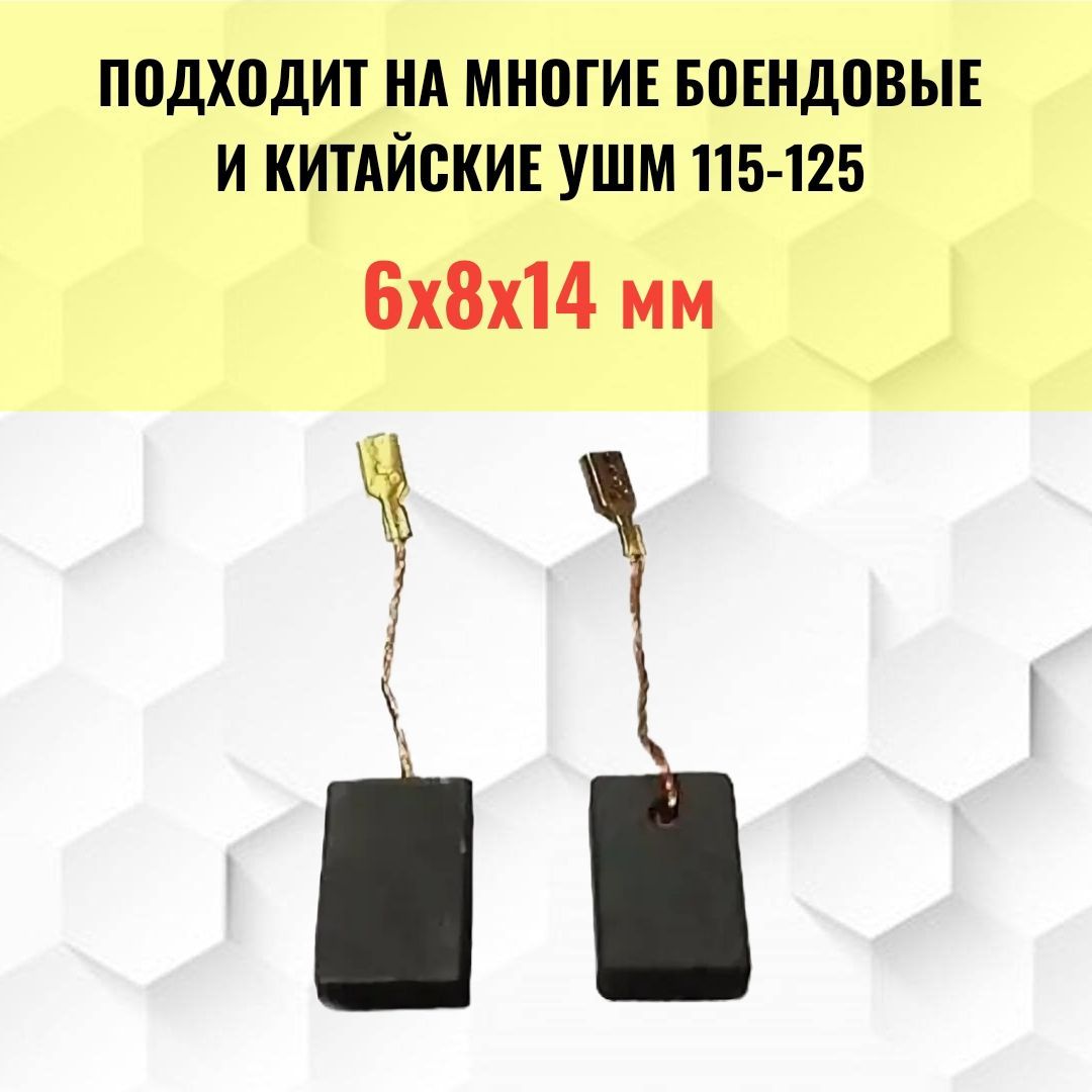 Щётки угольные 125 УШМ 6х8х14 мм