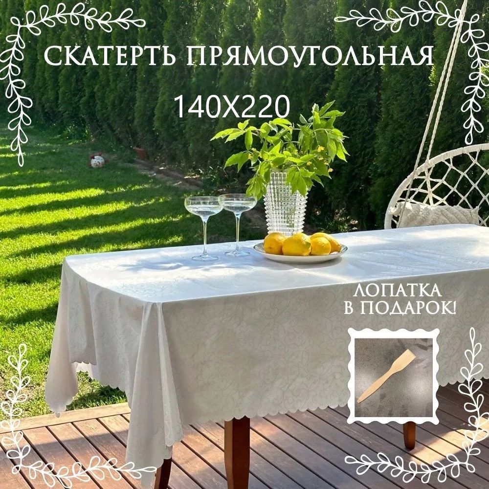 Скатерть Полиэстер с ПВХ покрытием 140x220см