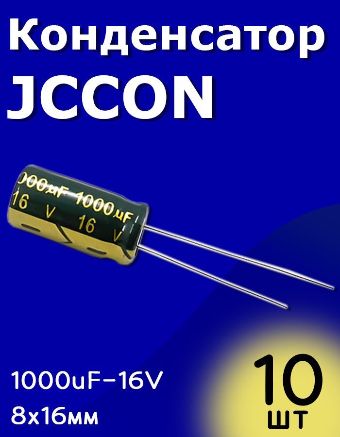 КонденсаторэлектролитическийJCCON16В-1000мкФ(1000uF-16V,LowESR,-40+105C,8x16мм)10шт