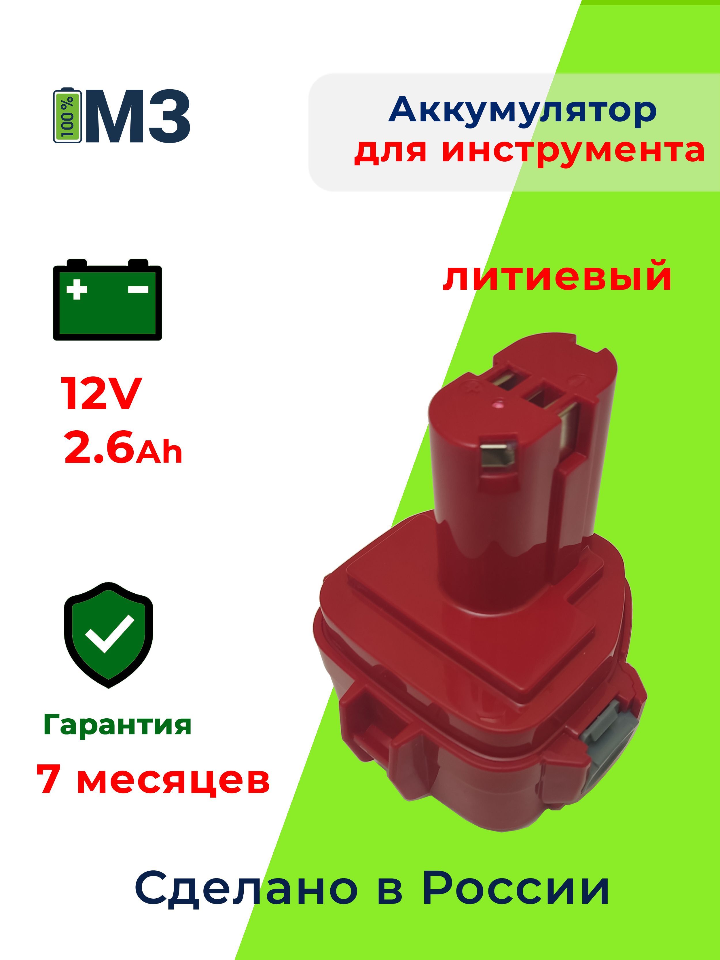 Аккумулятор для электроинструмента12V 2.6Ah Li-Ion 1220, 1222, 1233, 1234, 1235, 62171, 8271, 6270D