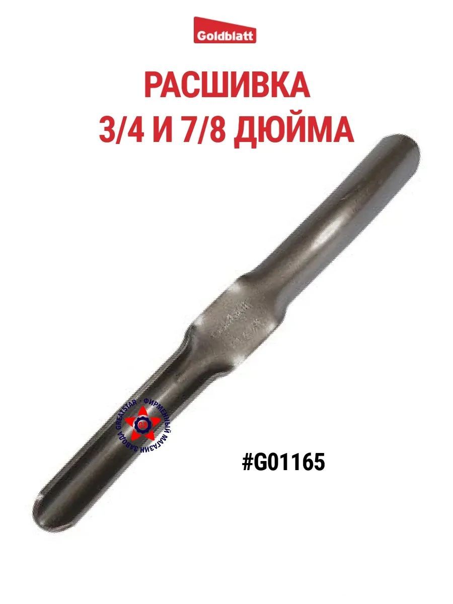 Расшивка на 3/4 и 7/8 дюйма G01165