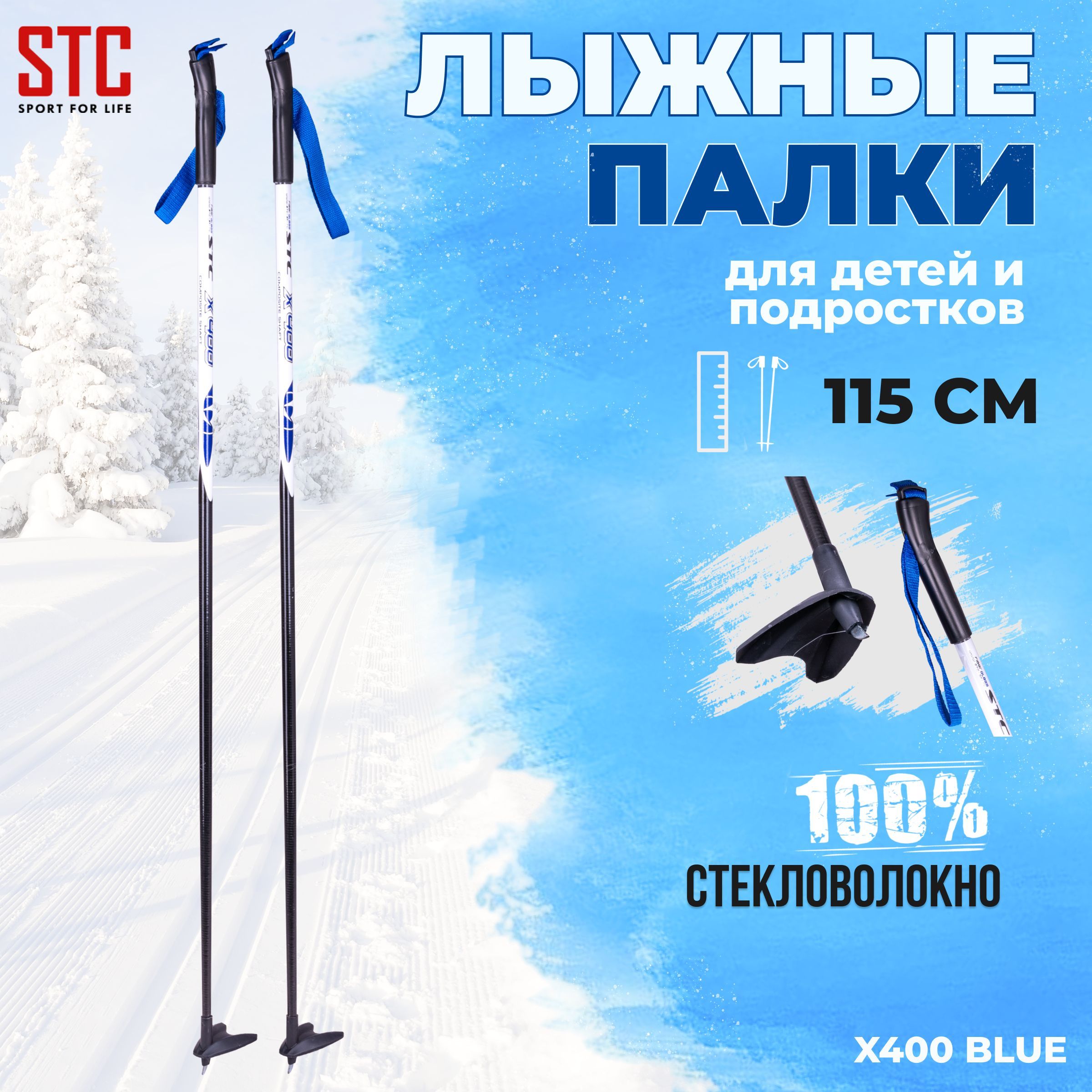 Палки лыжные STC 115 см X400 Blue 100% стекловолокно