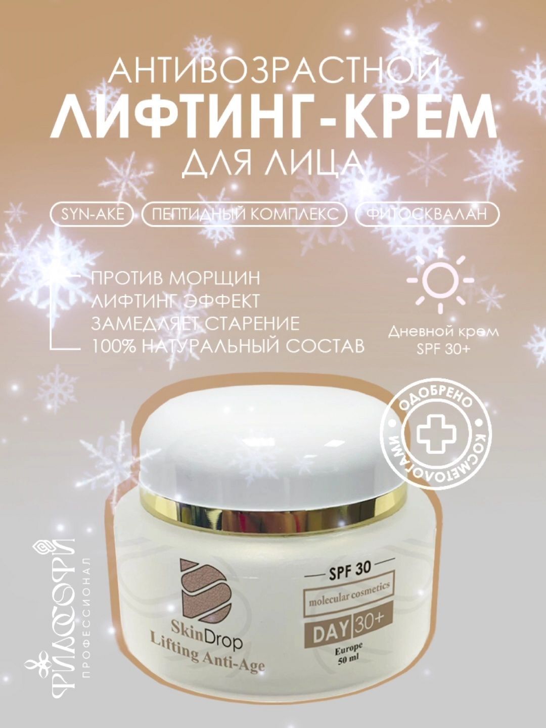 Крем для лица против морщин с lifting эффектом, дневной с SPF30 SkinDrop 50 мл