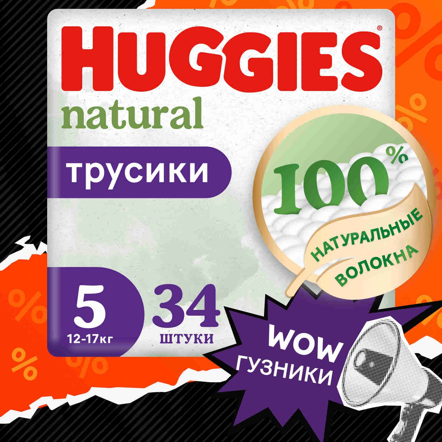 Подгузники трусики Huggies Natural 12-17 кг, 5 размер, 34 шт