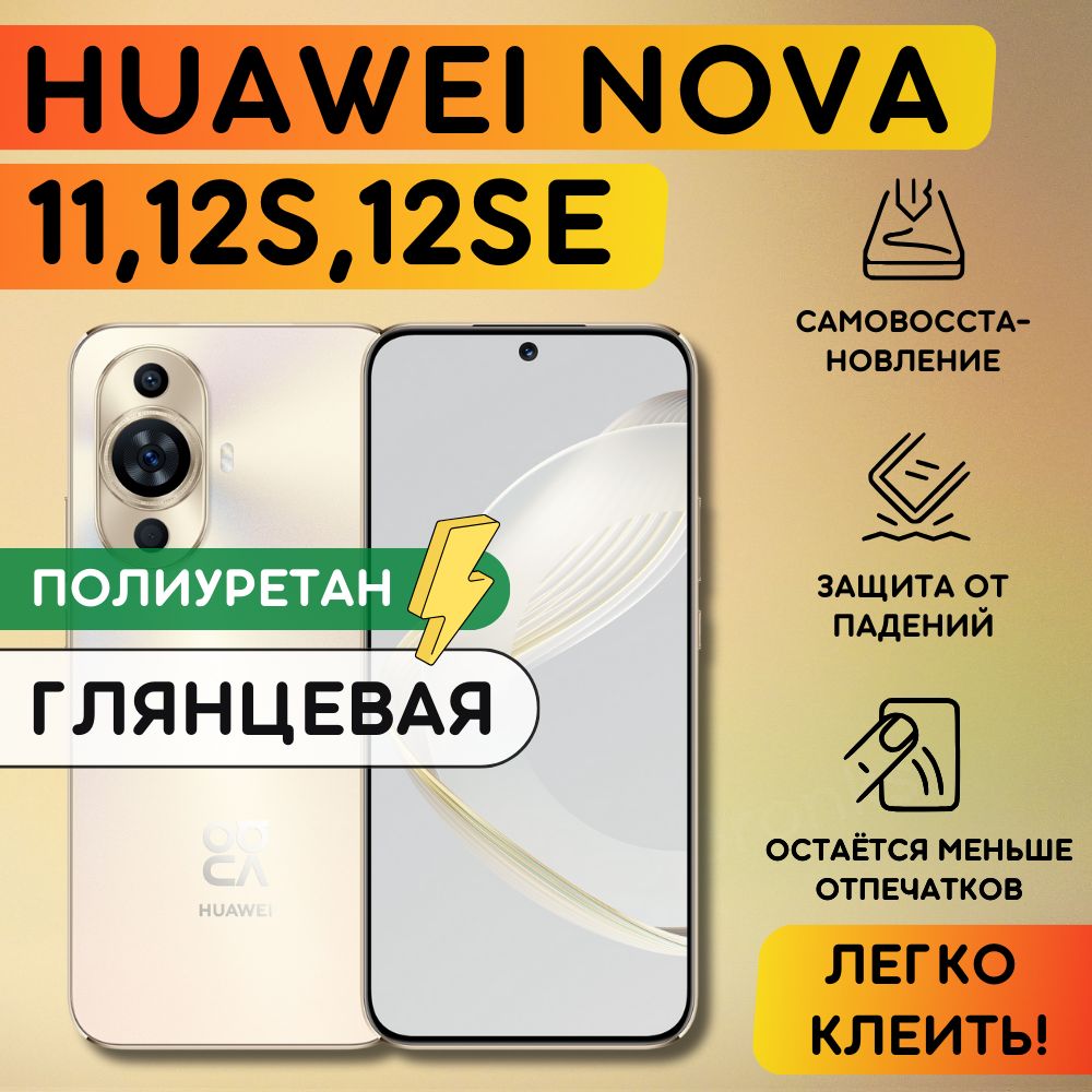 Гидрогелевая полиуретановая пленка на Huawei Nova 11, Nova 12S, Nova 12SE пленка защитная на Хуавей Нова 11, 12с, 12се, гидрогелиевая противоударная бронеплёнкa на Huawei Nova 11, 12S, 12SE