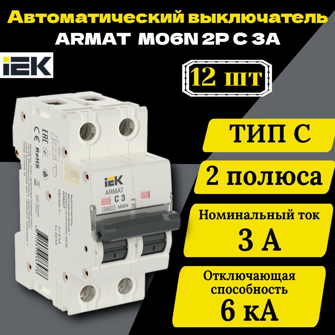 Выключатель автоматический модульный 2п C 3А M06N ARMAT IEK AR-M06N-2-C003 12 шт