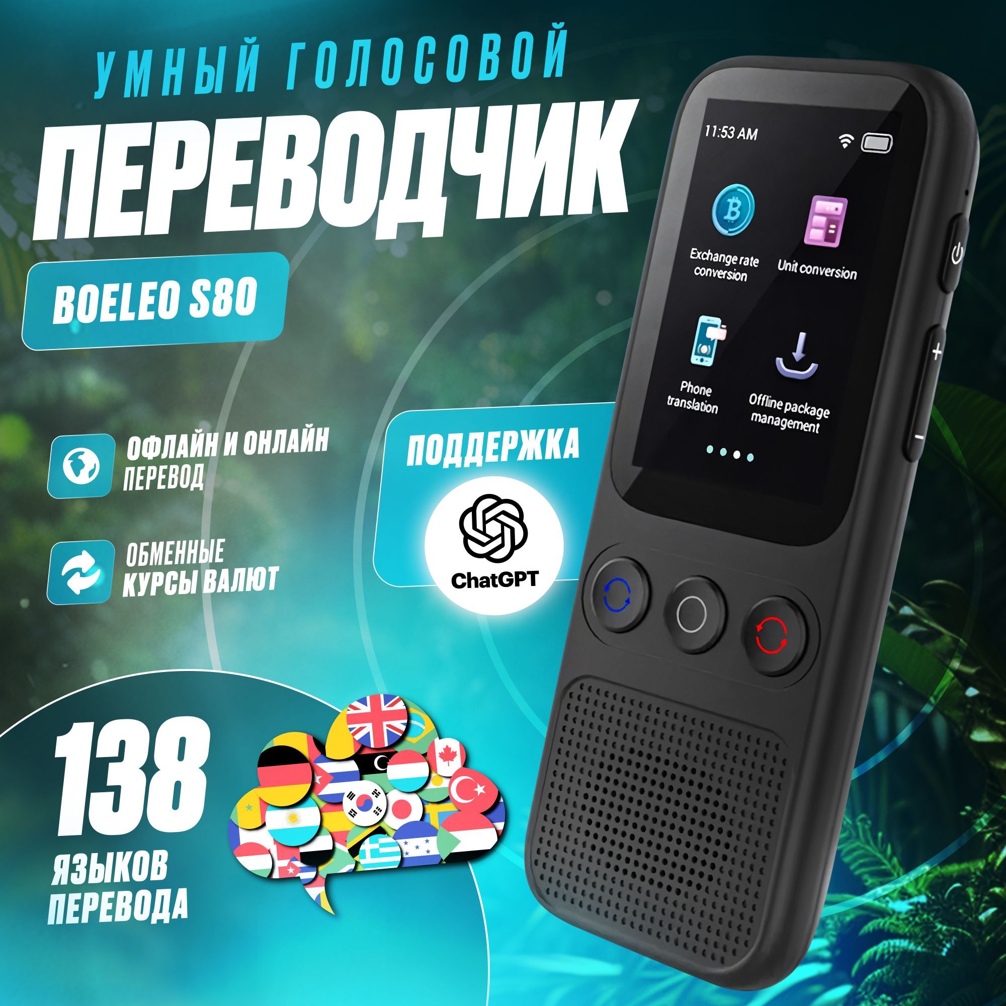 Умный голосовой переводчик Boeleo S80