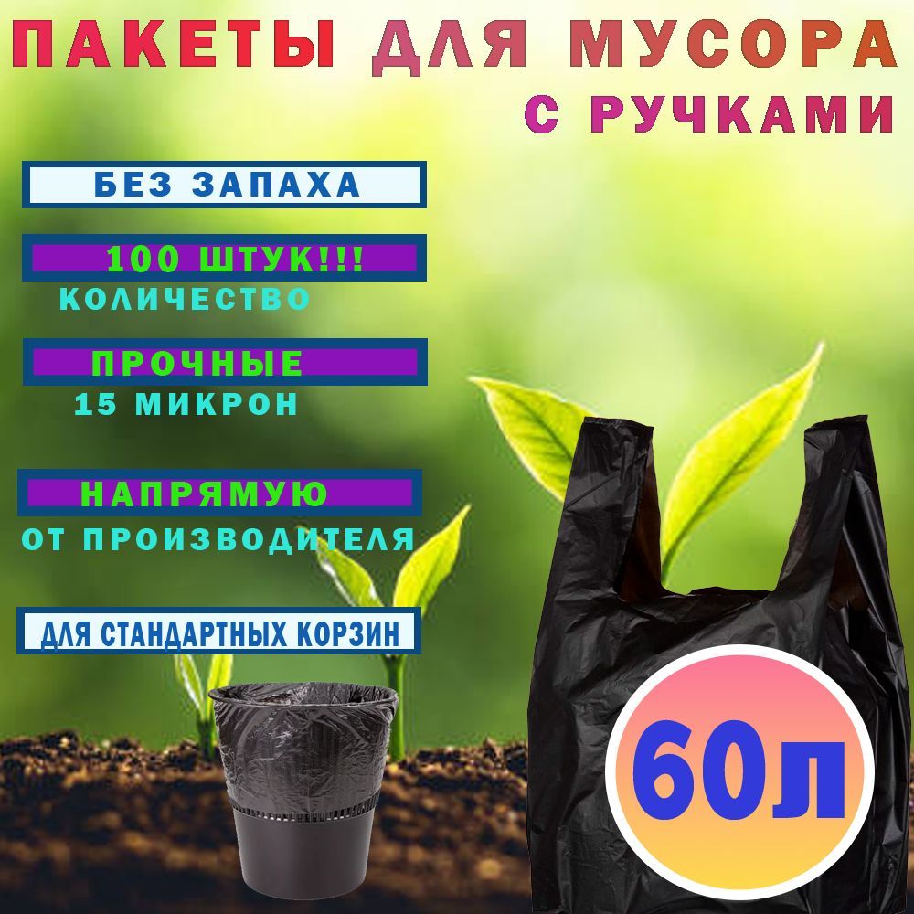 Мешки для мусора 60 л, 15мкм, 100 шт