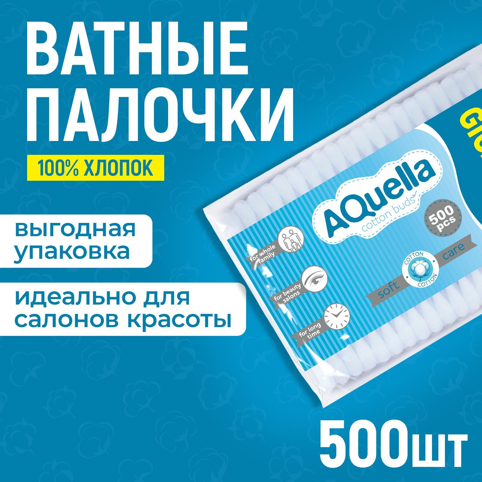 Ватные палочки, 500шт