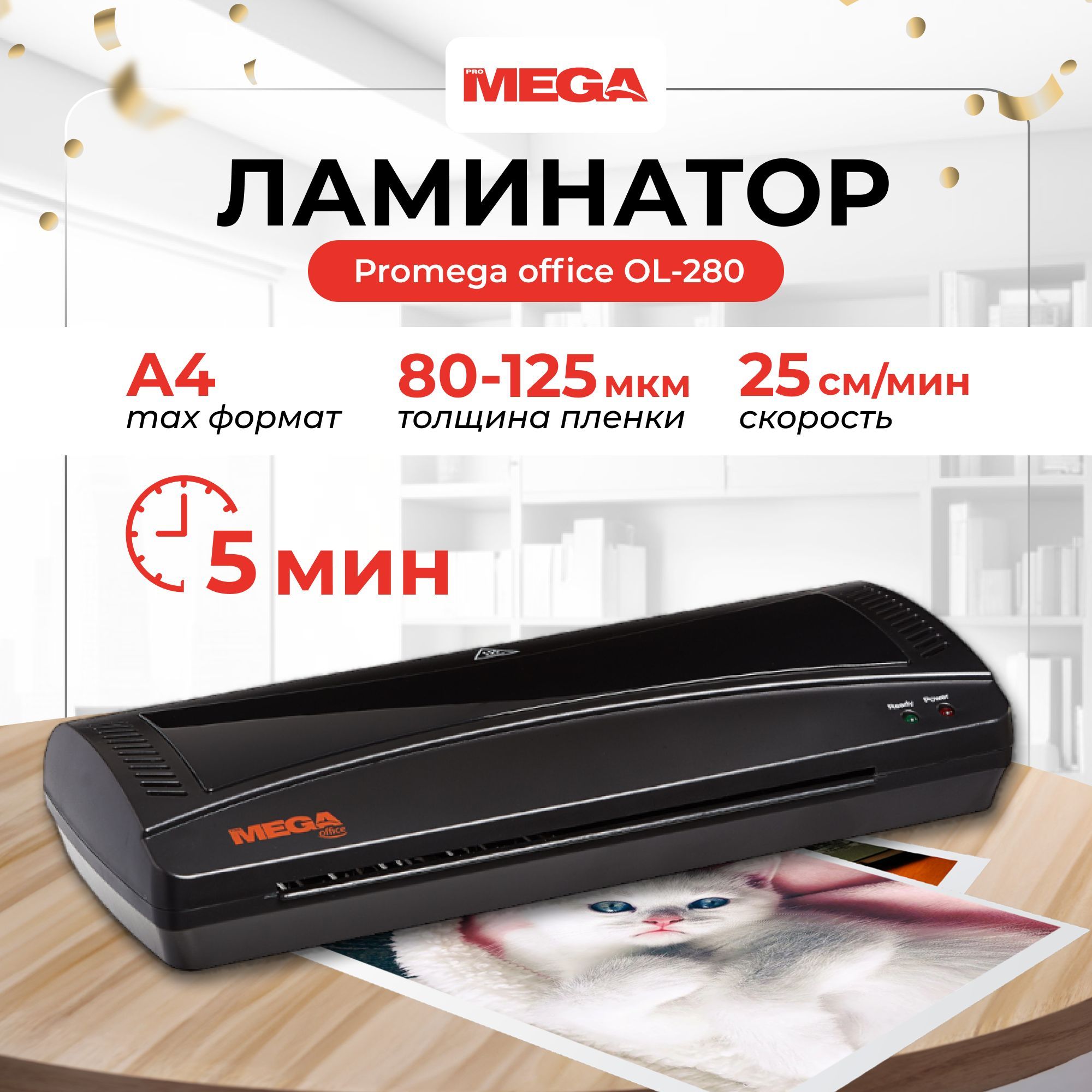 Ламинатор бумаги пакетный ProMega Office OL-280 для дома и офиса, формат А4